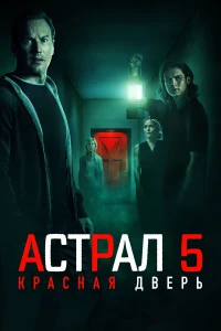 Астрал 5: Красная дверь (2023) смотреть онлайн бесплатно постер
