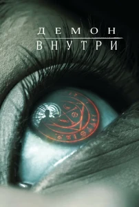 Демон внутри (2016) смотреть онлайн бесплатно постер
