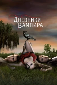 Дневники вампира (1-8 сезон) смотреть онлайн бесплатно постер