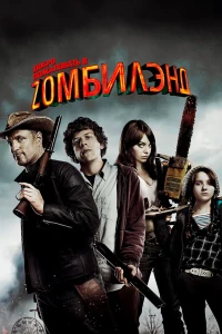 Добро пожаловать в Zомбилэнд (2009) постер смотреть онлайн