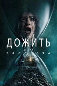 Дожить до рассвета (2025) постер смотреть онлайн