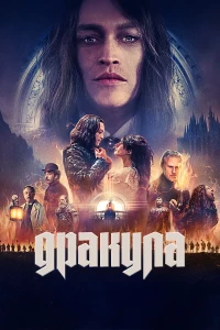 Дракула (2025) смотреть онлайн бесплатно постер