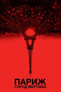 Париж: Город мёртвых (2014) смотреть онлайн бесплатно постер
