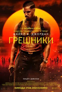 Грешники (2025) смотреть онлайн бесплатно постер
