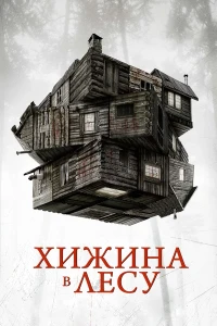 Хижина в лесу (2011) смотреть онлайн бесплатно постер