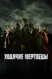 Ходячие мертвецы (1-11 сезон) смотреть онлайн бесплатно постер