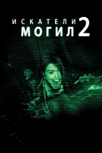 Искатели могил 2 (2012) постер смотреть онлайн