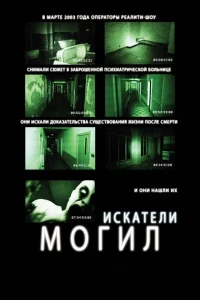 Искатели могил (2011) постер смотреть онлайн