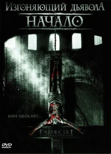 Изгоняющий дьявола: Начало (2004) постер смотреть онлайн