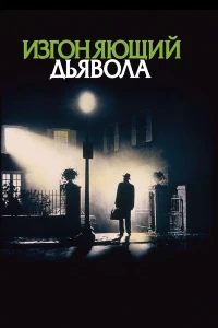 Изгоняющий дьявола (1973) постер смотреть онлайн
