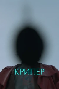 Крипер (2025) постер смотреть онлайн