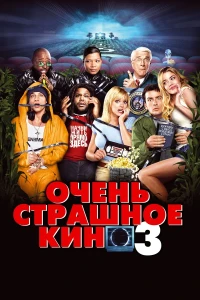 Очень страшное кино 3 (2003) постер смотреть онлайн