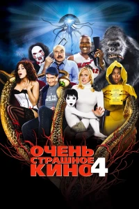 Очень страшное кино 4 (2006) смотреть онлайн бесплатно постер