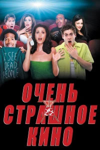 Очень страшное кино (2000) постер смотреть онлайн