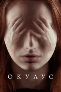 Окулус (2013) постер смотреть онлайн