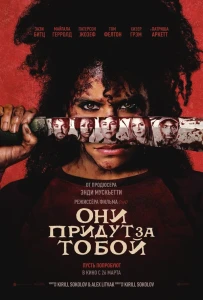 Они придут за тобой (2026) смотреть онлайн бесплатно постер