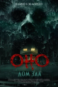 Оно. Дом зла (2025) смотреть онлайн бесплатно постер