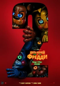 Пять ночей с Фредди 2 (2025) смотреть онлайн бесплатно постер