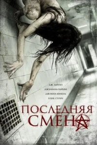 Последняя смена (2014) постер смотреть онлайн