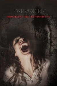 Уиджи: Проклятие Вероники (2017) смотреть онлайн бесплатно постер