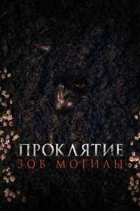 Проклятие «Зов могилы» (2024) смотреть онлайн бесплатно постер