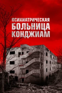 Психиатрическая больница Конджиам (2018) смотреть онлайн бесплатно постер