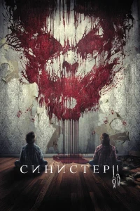 Синистер 2 (2015) постер смотреть онлайн