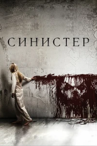 Синистер (2012) постер смотреть онлайн