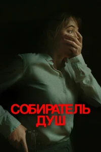 Собиратель душ (2024) смотреть онлайн бесплатно постер