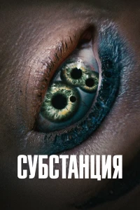 Субстанция (2024) постер смотреть онлайн
