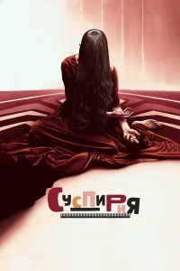 Суспирия (2018) смотреть онлайн бесплатно постер