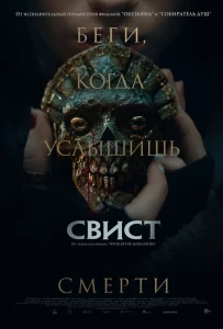 Свист (2025) постер смотреть онлайн