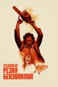Техасская резня бензопилой (1974) постер смотреть онлайн
