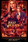 Я иду искать 2 (2026) постер смотреть онлайн