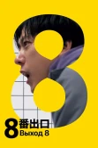 Выход 8 (2025) смотреть онлайн бесплатно постер