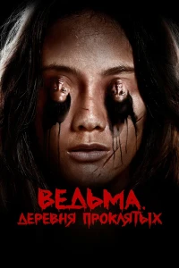 Ведьма. Деревня проклятых (2019) смотреть онлайн бесплатно постер