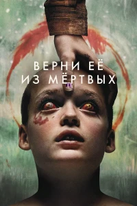 Верни её из мёртвых (2025) смотреть онлайн бесплатно постер