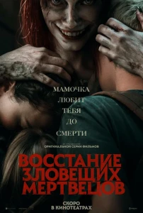 Восстание зловещих мертвецов (2023) смотреть онлайн бесплатно постер