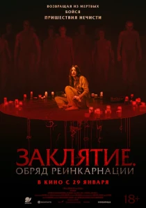 Заклятие. Обряд реинкарнации (2025) постер смотреть онлайн
