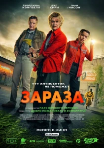 Зараза (2026) смотреть онлайн бесплатно постер