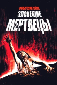 Зловещие мертвецы (1981) постер смотреть онлайн