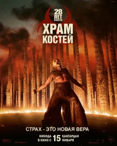 28 лет спустя: Храм из костей (2026) смотреть онлайн бесплатно постер