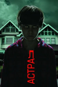 Астрал (2010) смотреть онлайн бесплатно постер