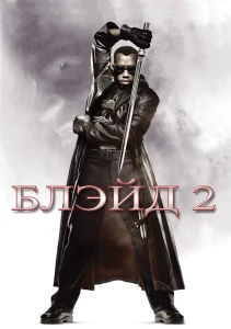 Блэйд 2 (2002) смотреть онлайн бесплатно постер