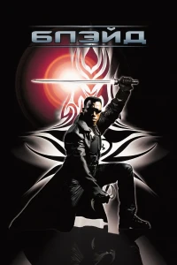 Блэйд (1998) смотреть онлайн бесплатно постер