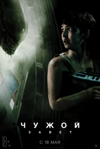 Чужой: Завет (2017) смотреть онлайн бесплатно постер