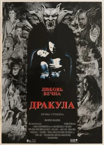 Дракула (1992) смотреть онлайн бесплатно постер