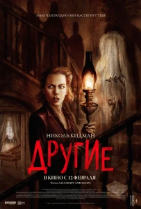 Другие (2001) смотреть онлайн бесплатно постер