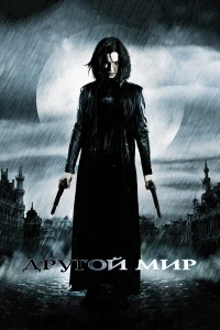 Другой мир (2003) смотреть онлайн бесплатно постер