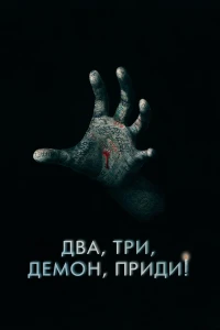 Два, три, демон, приди! (2022) смотреть онлайн бесплатно постер